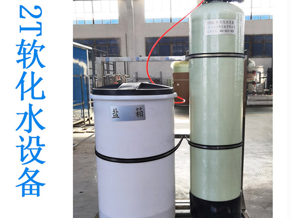 软化水设备